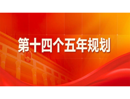 BeTWaY官方版必威页面登录入口-BeTWaY中国为“十四五”规划建言献策 